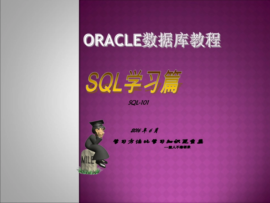 ORACLESQL培训资料_第1页