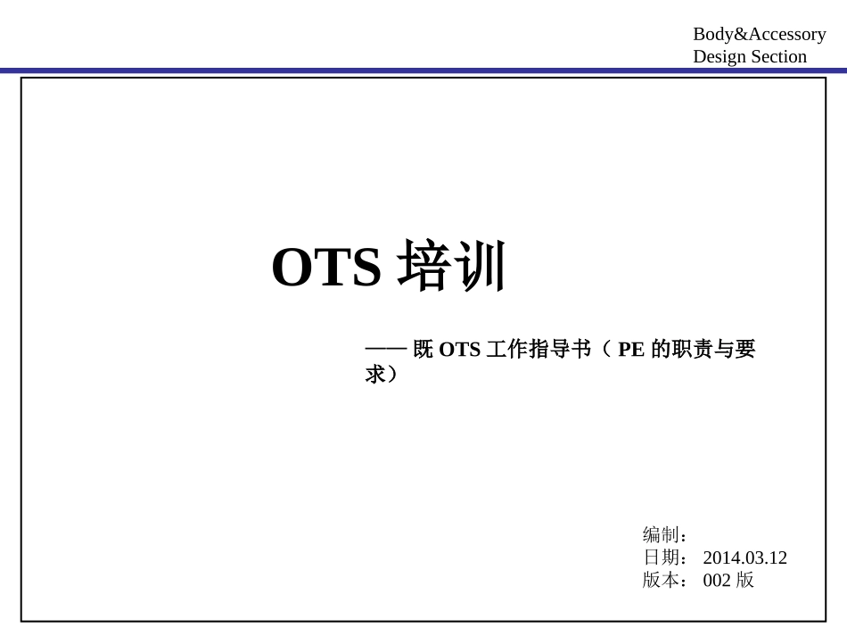 OTS培训资料_第1页