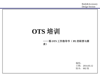 OTS培训资料