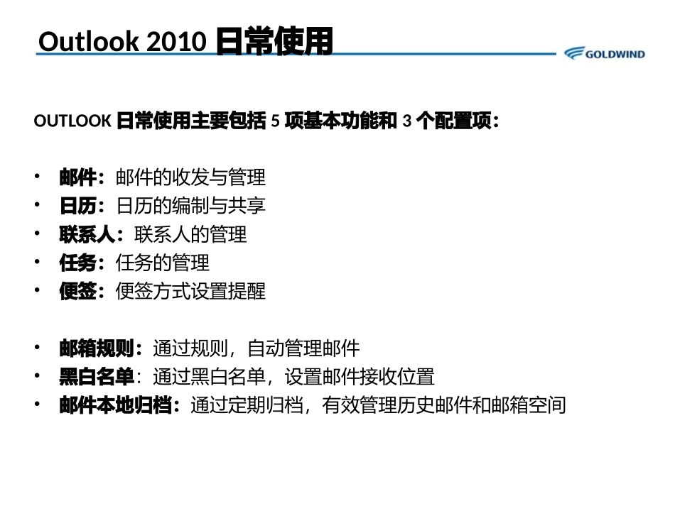 Outlo邮件客户端操作说明_第1页