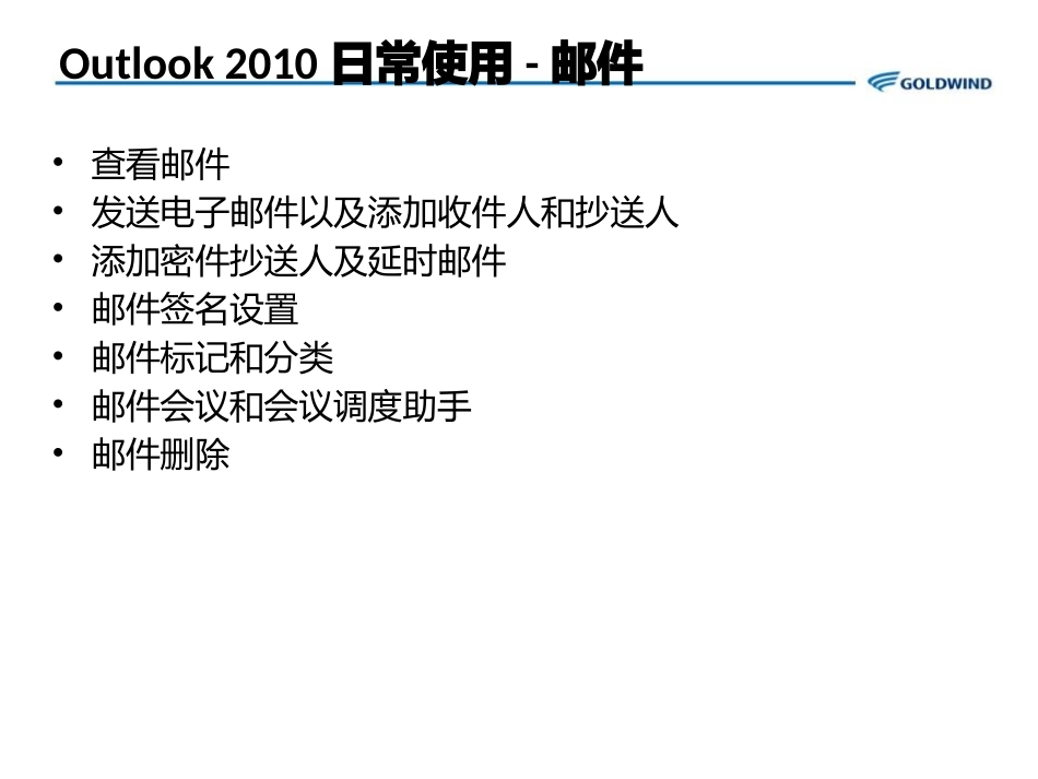 Outlo邮件客户端操作说明_第2页