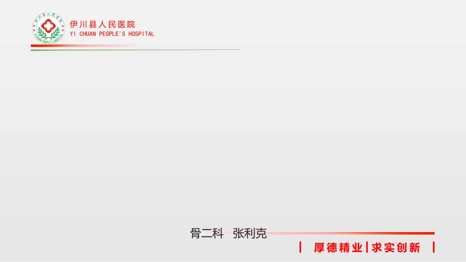 Oxford膝关节单髁置换_第1页