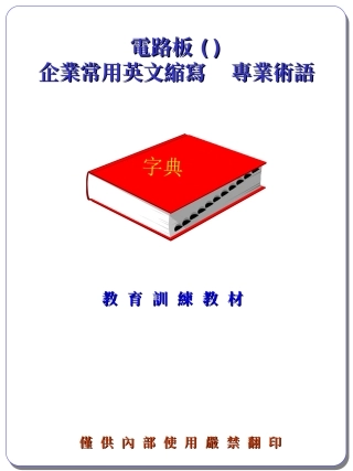 pcb英文厂用缩写及术语