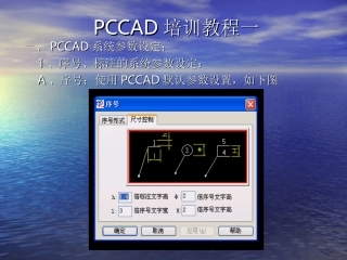 PCCAD培训教程