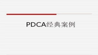 PDCA案例分析