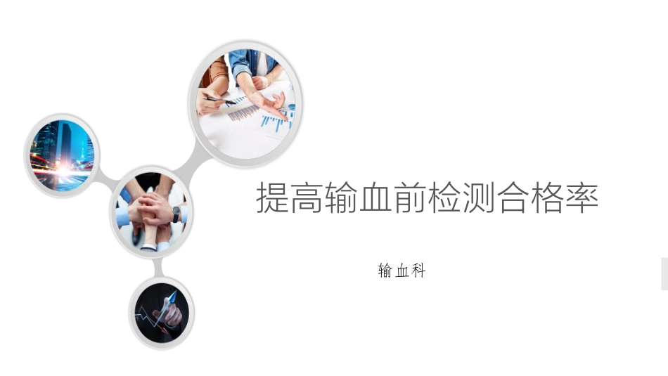 PDCA提高输血前检测合格率_第1页