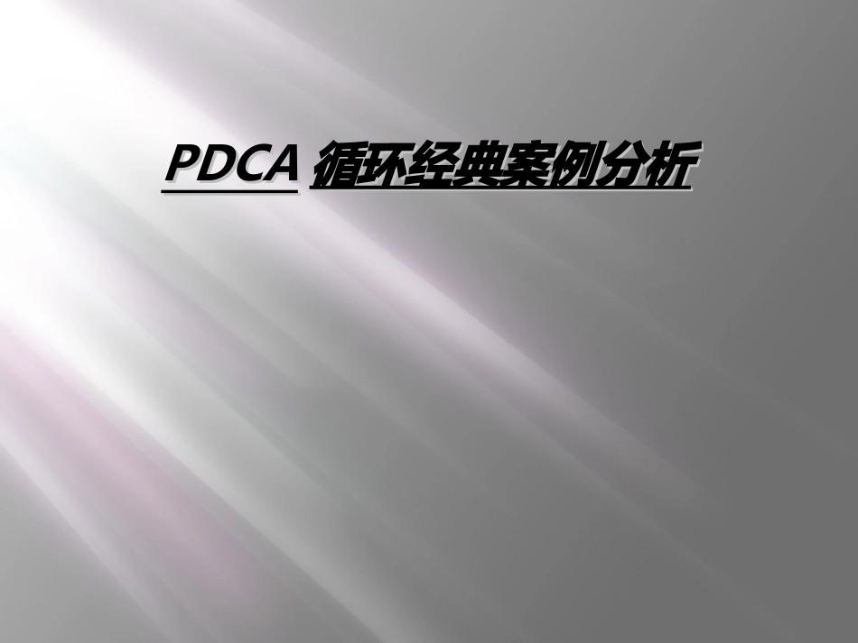 PDCA循环经典案例分析_第1页