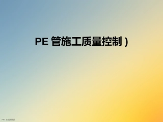PE管施工质量控制
