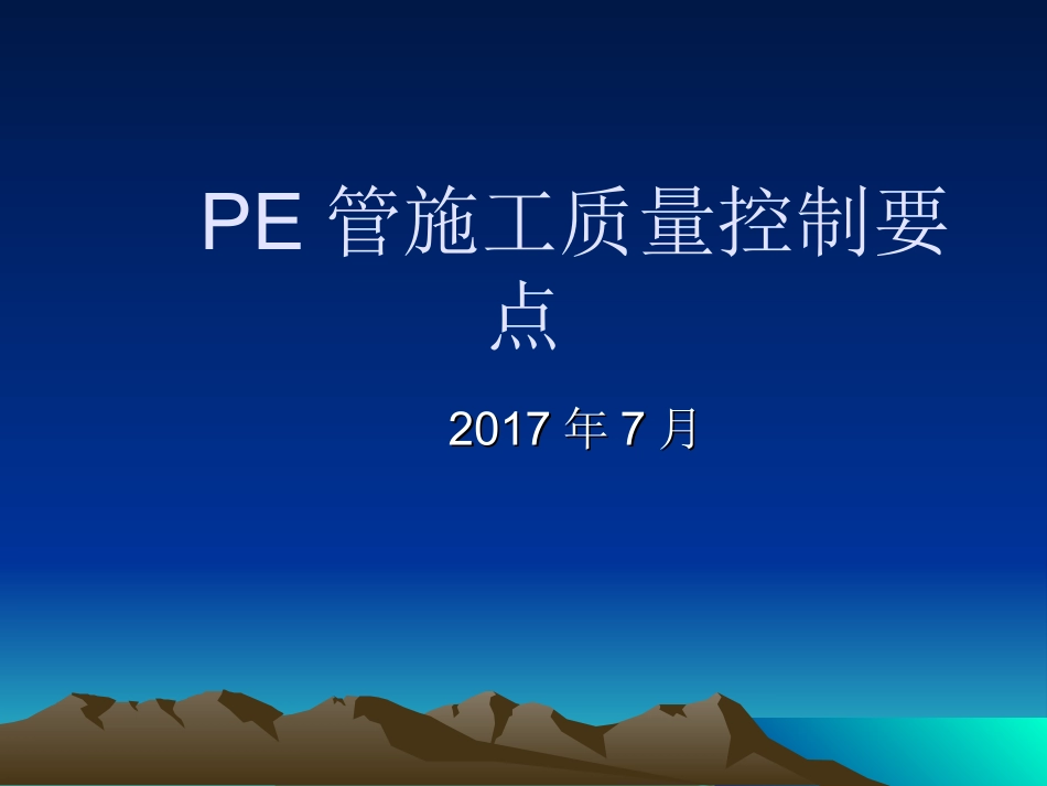 PE管施工质量控制07_第1页