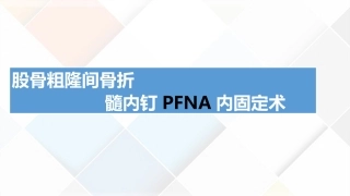 PFNA股骨粗隆间骨折术的手术配合