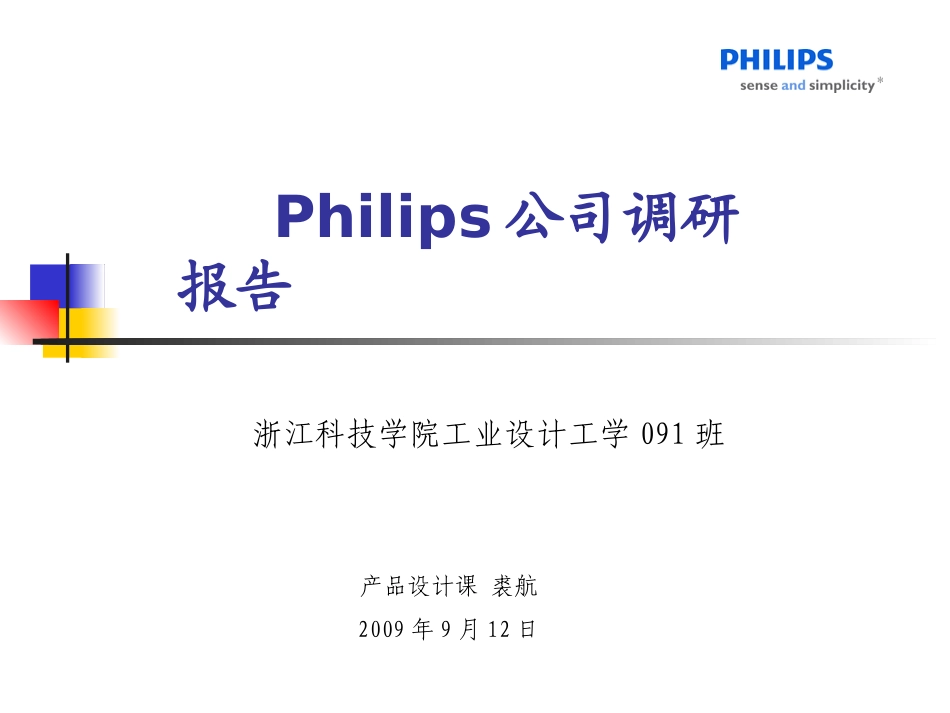 Philips调研报告_第1页