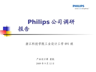 Philips调研报告