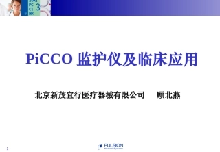PiCCO数据分析思路