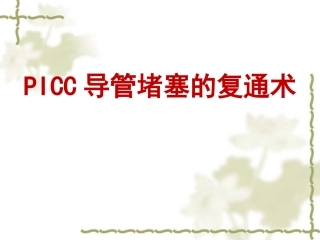 PICC导管堵塞的再通术