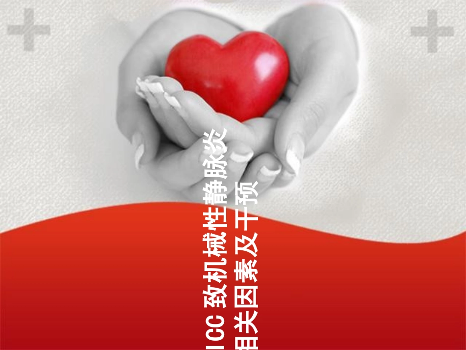 PICC致机械性静脉炎相关因素及干预_第1页