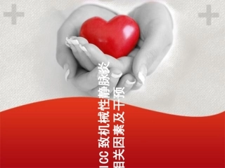 PICC致机械性静脉炎相关因素及干预