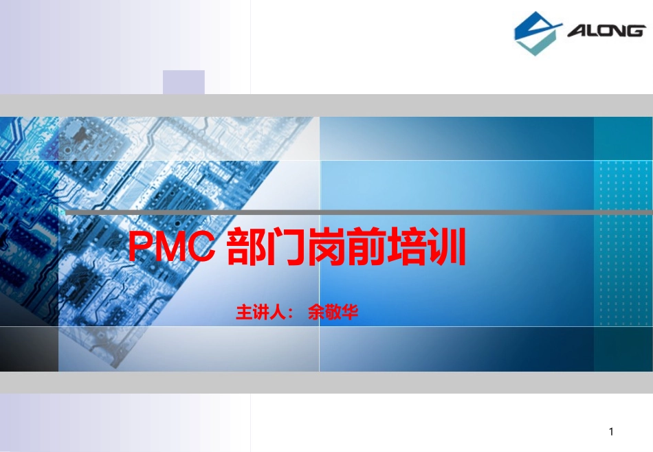 PMC部培训资料_第1页