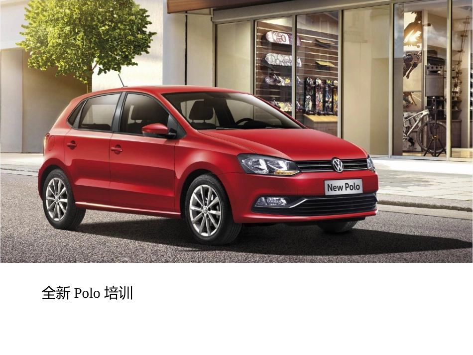 Polo培训课件_第1页