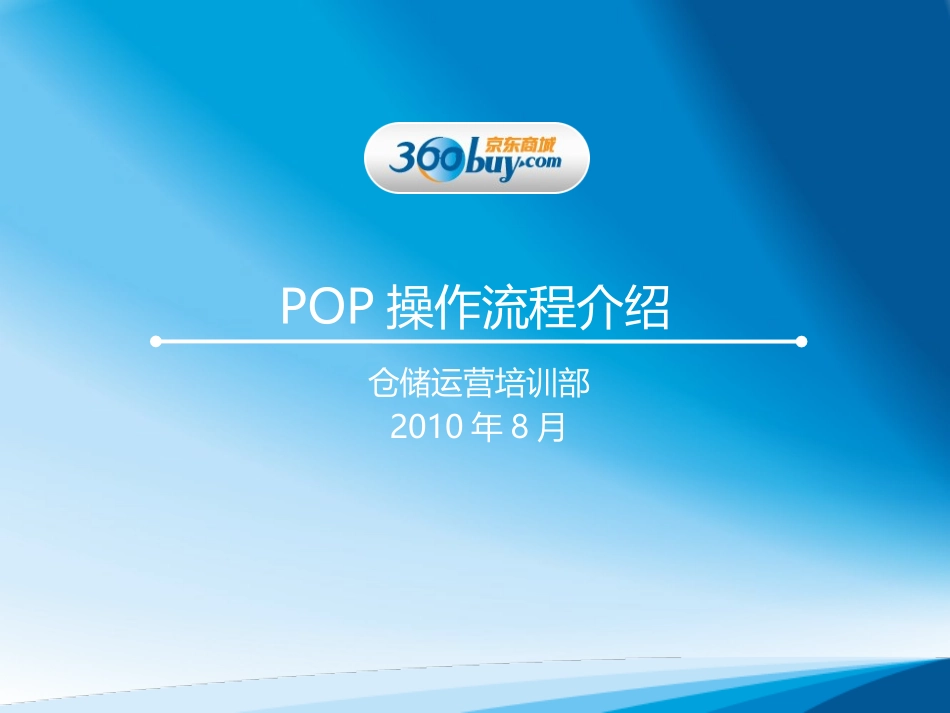 POP仓储培训资料_第1页