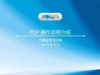 POP仓储培训资料