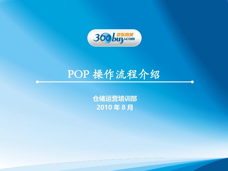 POP仓储培训资料讲义_第1页