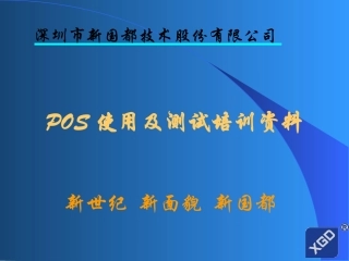 POS使用及测试培训资料