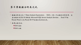 PowerBI数据分析与数据可视化数据分析表达式