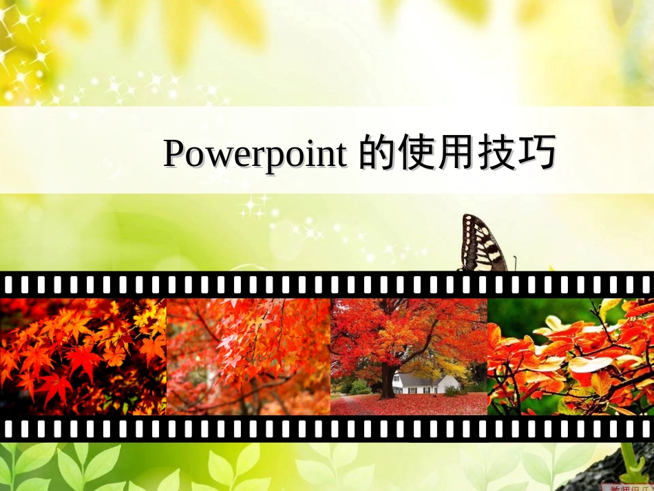 PowerPoint的培训教程_第1页