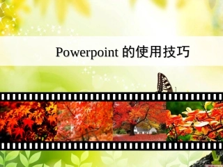 PowerPoint的培训教程