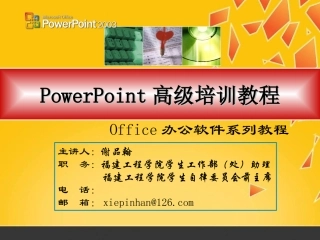 PowerPoint高级培训教程