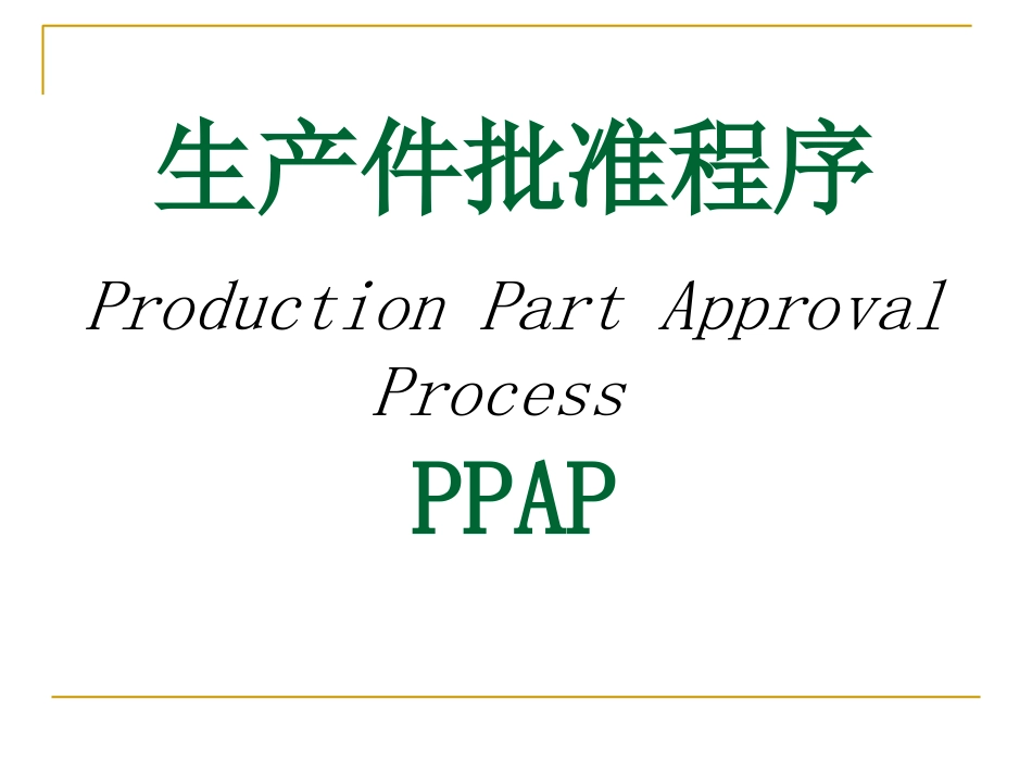 PPAP培训资料课件_第1页