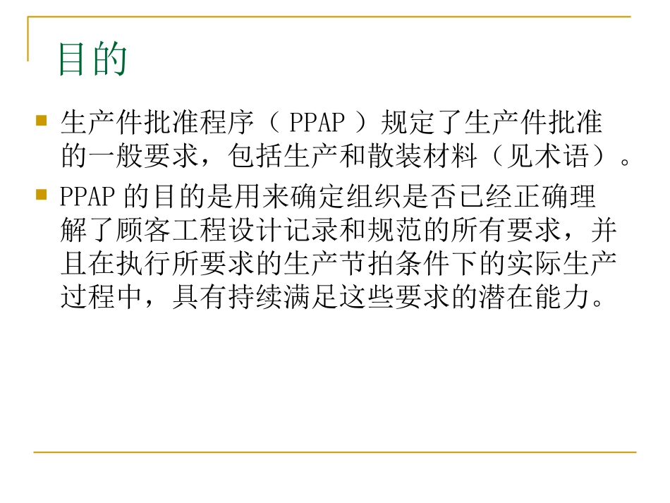 PPAP培训资料课件_第2页