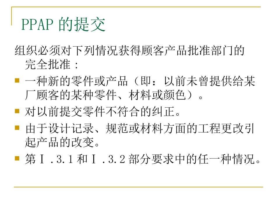 PPAP培训资料课件_第3页