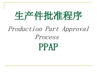 PPAP培训资料课件