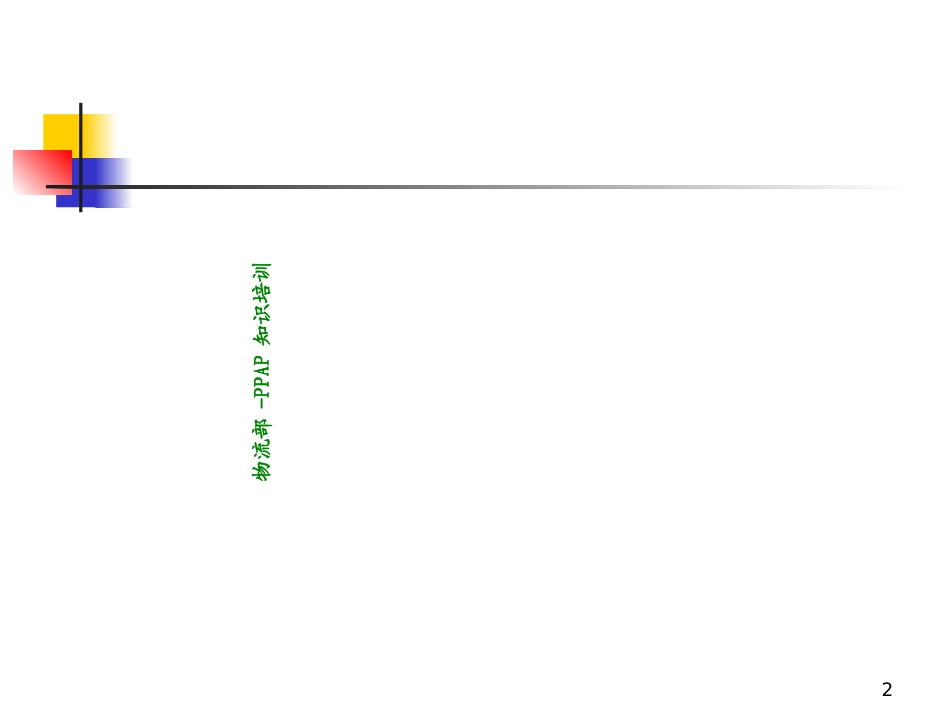 PPAP知识培训课件_第2页