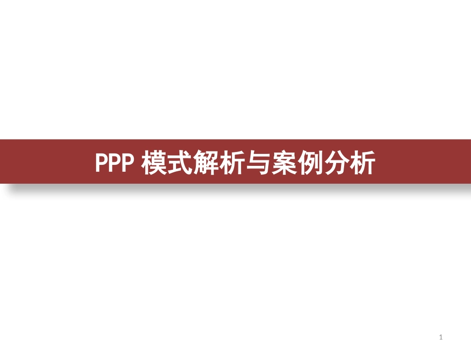 PPP模式解析与案例分析_第1页
