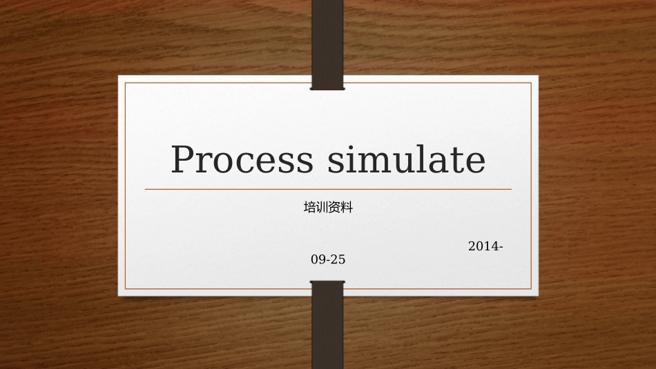 Processsimulate培训资料_第1页