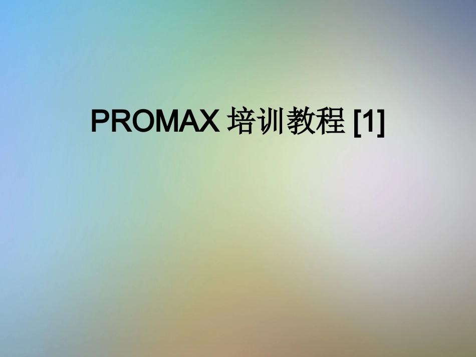 PROMAX培训教程_第1页