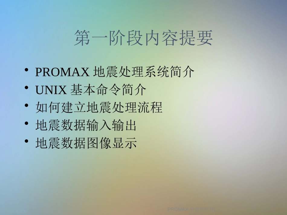 PROMAX培训教程_第2页