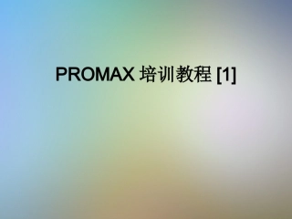 PROMAX培训教程