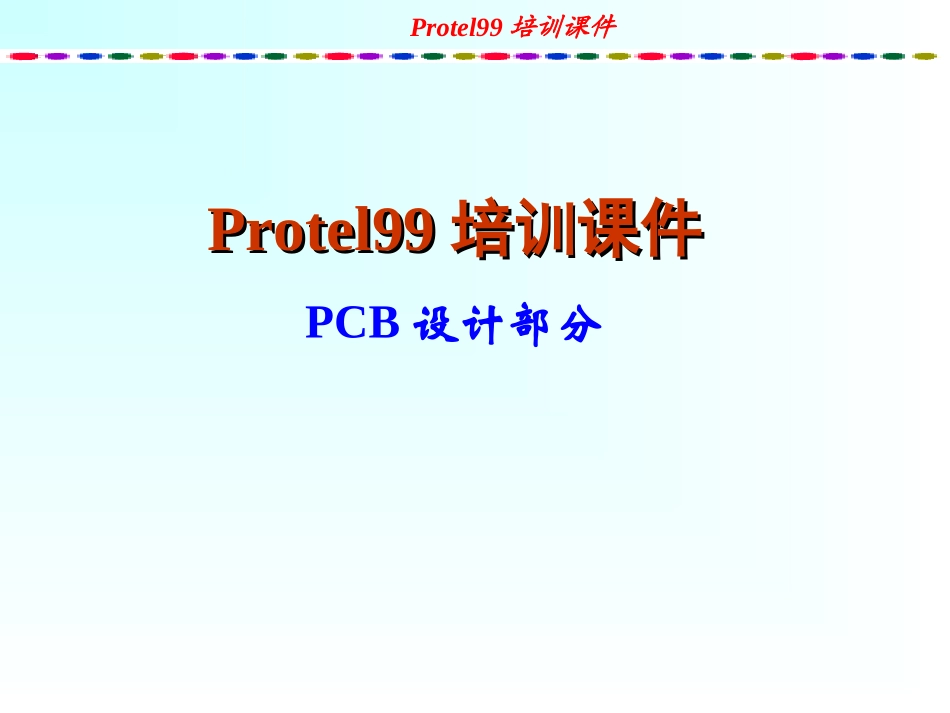 protel99培训教程PCB部分_第1页