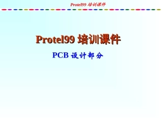 protel99培训教程PCB部分