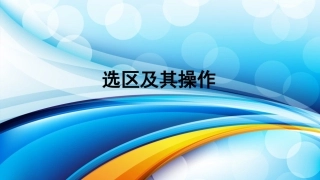 PS第1章之选区及其操作