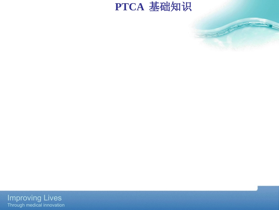 PTCA基础知识_第1页
