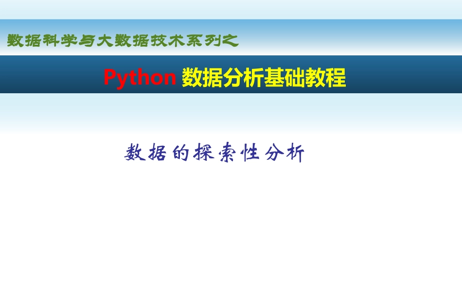 Python数据分析基础教程数据的探索性分析_第1页