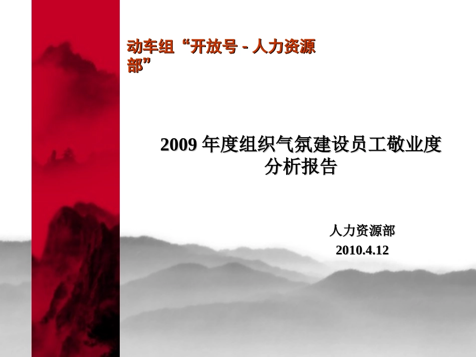 Q12分析09分析报告HR部分析_第1页