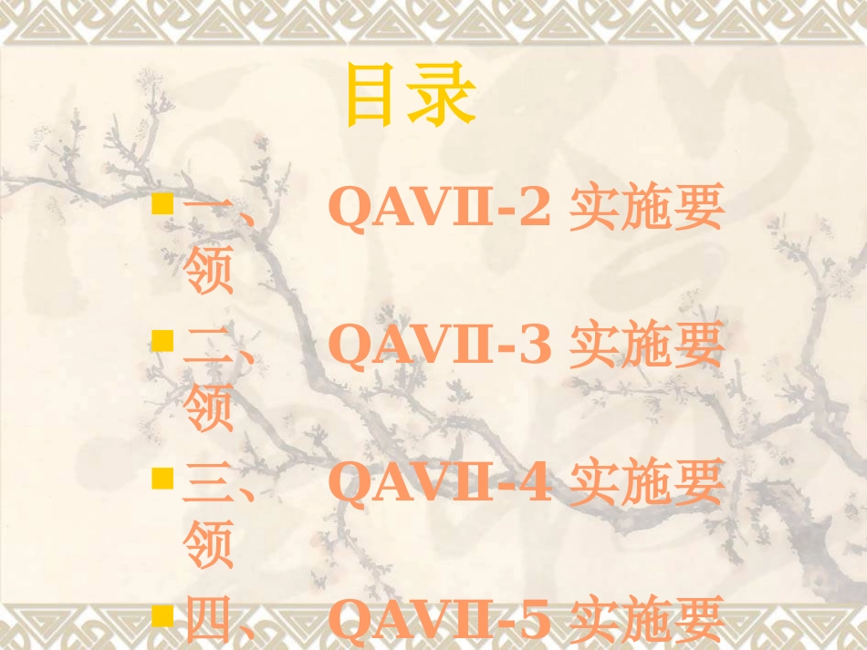 QAV实施培训资料_第2页