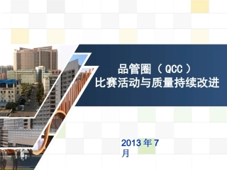 QCC培训课件