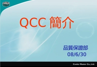 QCC培训资料基础篇