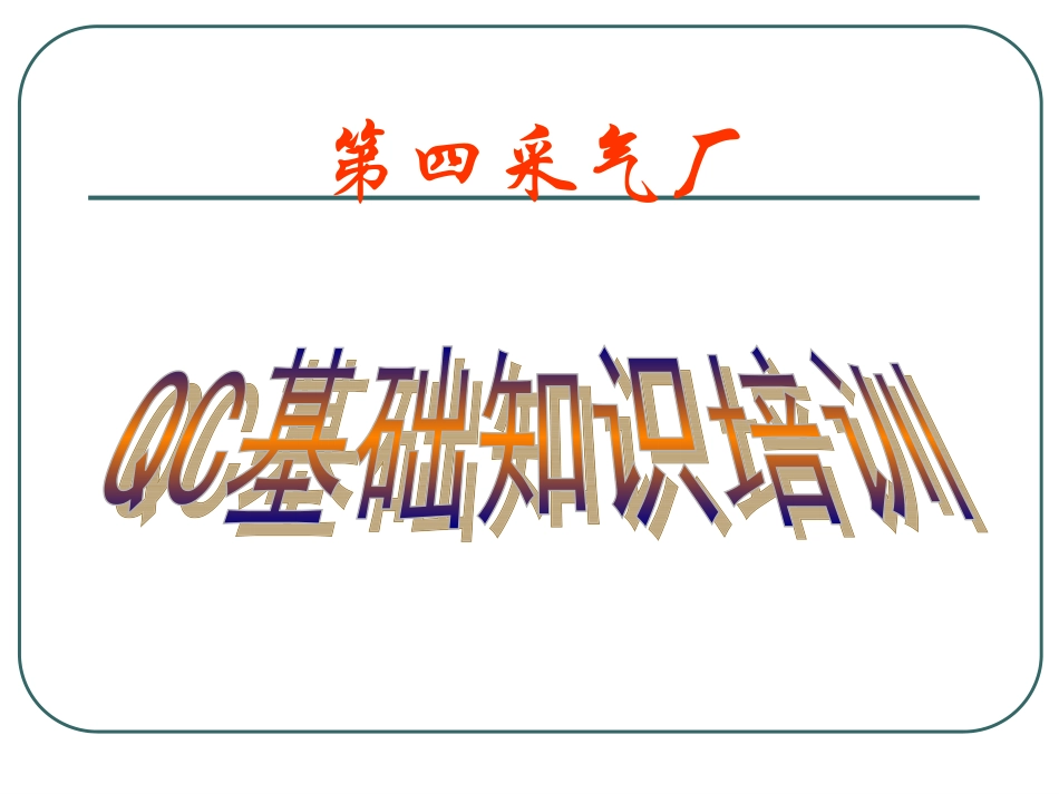 QC基础知识培训教程_第1页